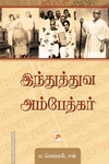 இந்துத்துவ அம்பேத்கர்
