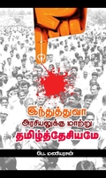 இந்துத்துவா அரசியலுக்கு மாற்று தமிழ்த்தேசியமே