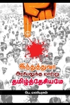 இந்துத்துவா அரசியலுக்கு மாற்று தமிழ்த்தேசியமே