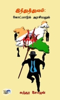 இந்துத்துவம்: கோட்பாடும் அரசியலும்