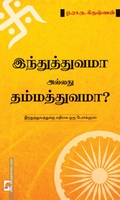 இந்துத்துவமா அல்லது தம்மத்துவமா?