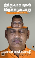 இந்துவாக நான் இருக்கமுடியாது
