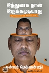 இந்துவாக நான் இருக்கமுடியாது