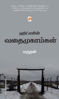 ஹிட்லரின் வதைமுகாம்கள்