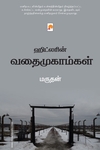 ஹிட்லரின் வதைமுகாம்கள்