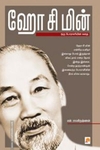 ஹோ சி மின்: ஒரு போராளியின் கதை