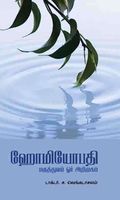ஹோமியோபதி மருத்துவம் ஓர் அறிமுகம்
