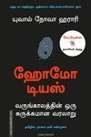 ஹோமோ டியஸ்: வருங்காலத்தின் ஒரு சுருக்கமான வரலாறு / Homo Deus: A Brief History of Tomorrow