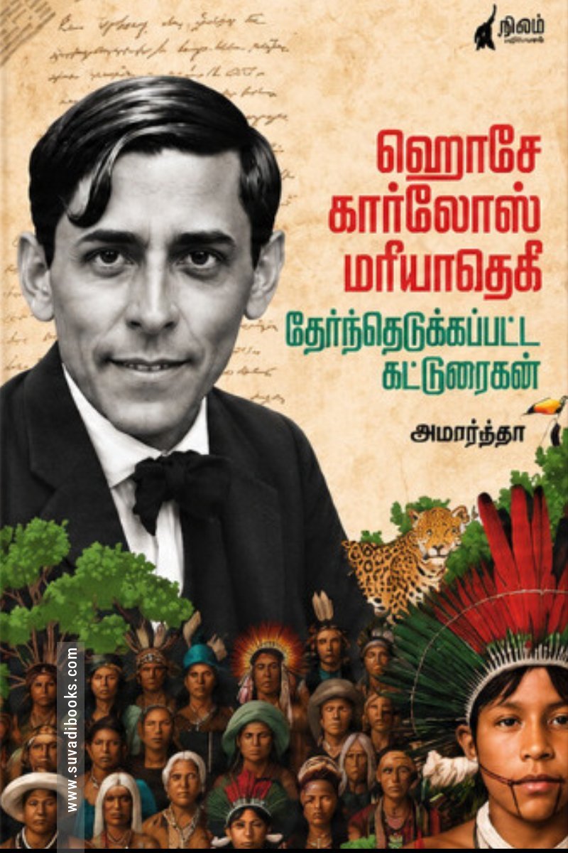 ஹொசே கார்லோஸ் மரீயாதெகீ - தேர்ந்தெடுக்கப்பட்ட கட்டுரைகள்