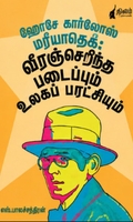 ஹோசே கார்லோஸ் மரீயாதெகீ : வீரஞ்செறிந்த படைப்பும் உலகப் புரட்சியும்
