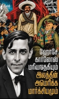 ஹோசே கார்லோஸ் மரீயாதெகியும் இலத்தீன் அமெரிக்க மார்க்சியமும்