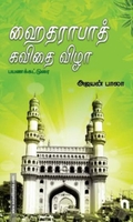 ஹைதராபாத் கவிதை விழா