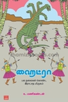 ஹைட்ரா – பல தலைகள் கொண்ட இராட்சத மிருகம்