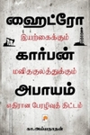 ஹைட்ரோ கார்பன் அபாயம்