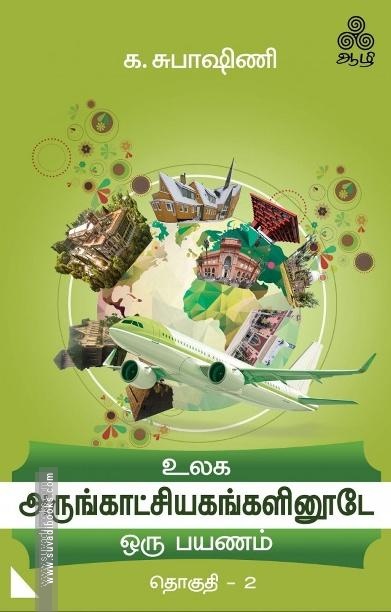 உலக அருங்காட்சியகங்களினூடே ஒரு பயணம் (தொகுதி – 2)