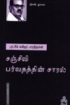 சஞ்சீவி பர்வதத்தின் சாரல்