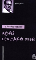 சஞ்சீவி பர்வதத்தின் சாரல்