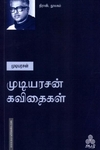 முடியரசன் கவிதைகள்