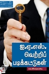 [:ta]ஐ.ஏ.எஸ். வெற்றிப் படிக்கட்டுகள்[:en]ஐ.ஏ.எஸ். வெற்றிப் படிக்கட்டுகள்[:]