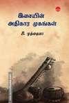 இசையின் அதிகார முகங்கள்
