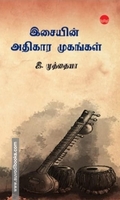 இசையின் அதிகார முகங்கள்
