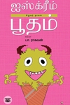 ஐஸ்க்ரீம் பூதம்