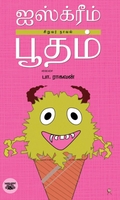 ஐஸ்க்ரீம் பூதம்