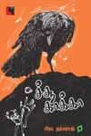 ச்சூ காக்கா (சிறுகதைகள்)