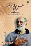 இசக்கியால் வந்த சண்டை