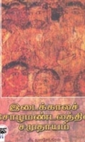 இடைக்காலச் சோழ மண்டலத்தில் சமுதாயம்