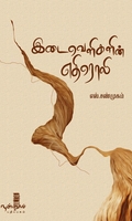 இடைவெளிகளின் எதிரொலி