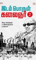 இடம் பொருள் கலைஞர் (பாகம் 2)