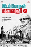 இடம் பொருள் கலைஞர் (பாகம் 2)