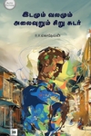 இடமும் வலமும் அலைவுறும் சிறு சுடர்