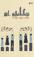 இடஒதுக்கீடு கடந்து வந்த பாதை