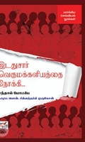 இடதுசார் வெகுமக்களியத்தை நோக்கி...