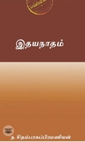 இதயநாதம் (எழுத்து பிரசுரம்)
