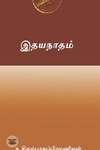 இதயநாதம் (எழுத்து பிரசுரம்)