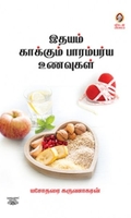[:en]இதயம் காக்கும் பாரம்பர்ய உணவுகள்[:ta]இதயம் காக்கும் பாரம்பர்ய உணவுகள்[:]