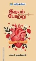 இதயம் போற்று