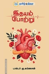 இதயம் போற்று