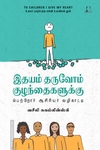 இதயம் தருவோம் குழந்தைகளுக்கு