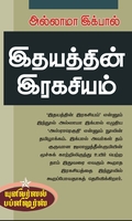 இதயத்தின் இரகசியம்
