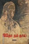 இதோ நம் தாய்