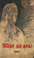 இதோ நம் தாய்