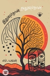 இதுவும்தான் அதுவும்தான்