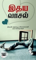 இதய வாசல்