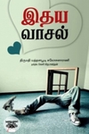இதய வாசல்