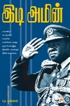 இடி அமீன் (கிழக்கு பதிப்பகம்)