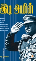 இடி அமீன் (கிழக்கு பதிப்பகம்)